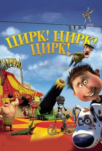 Цирк! Цирк! Цирк! (2011) онлайн бесплатно